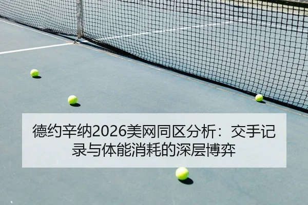 德约辛纳2026美网同区分析：交手记录与体能消耗的深层博弈